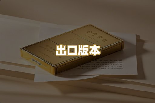 出口版本