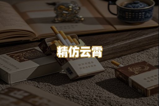 精仿云霄